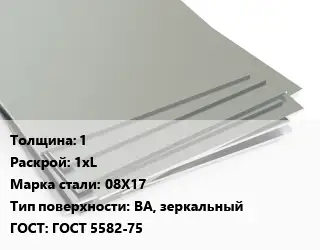 Лист нержавеющий 1 1хL Сталь: 08Х17 Тип:BA, зеркальный ГОСТ 5582-75